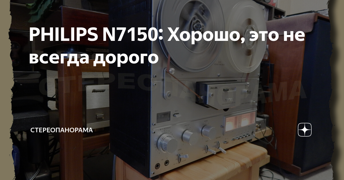 PHILIPS N7150: Хорошо, это не всегда дорого | СТЕРЕОПАНОРАМА | Дзен