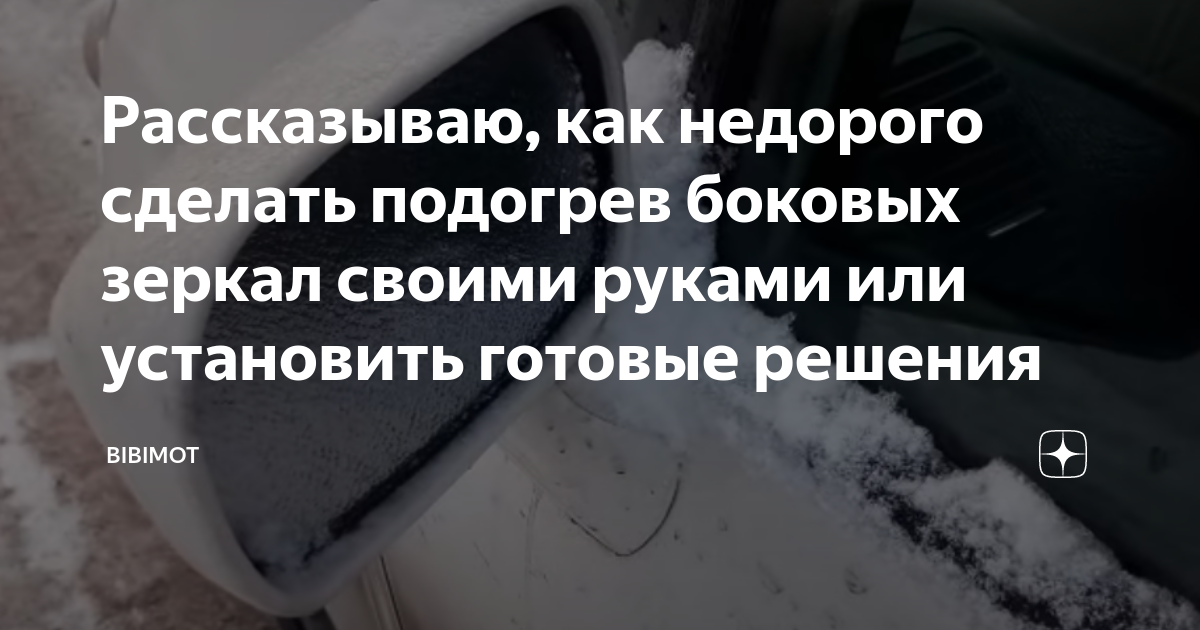 Обогрев зеркал заднего вида ВАЗ 2108: три способа установки