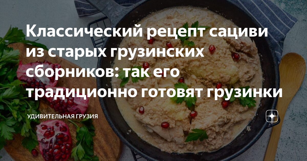 Сациви по грузински классический фото пошагово