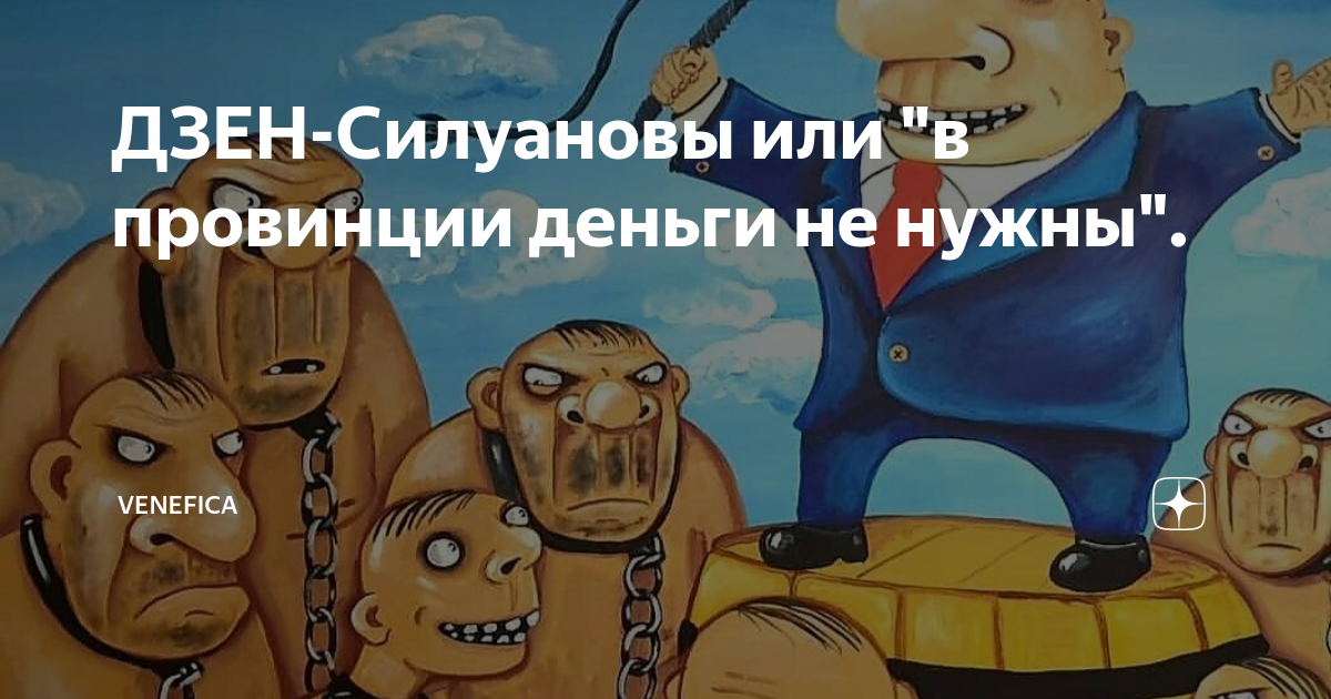 Venefica дзен блог. Децивилизация. Децивилизация. Venefica дзен блог. Venefica дзен блог.