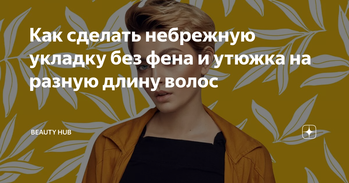 как сделать небрежную укладку на короткие волосы