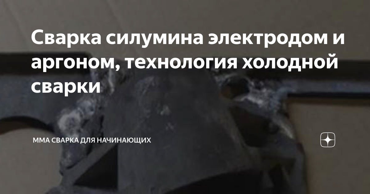 Сварка силумина электродом и аргоном, технология холодной сварки | ММА ...