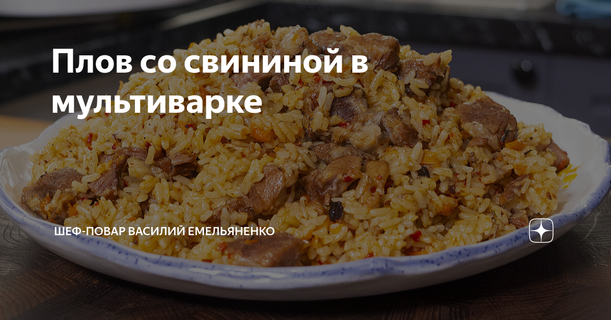 Плов со свининой в мультиварке, пошаговый рецепт с фото