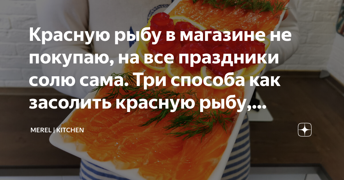 Как засолить Красную Рыбу | Food, Cooking, Fish