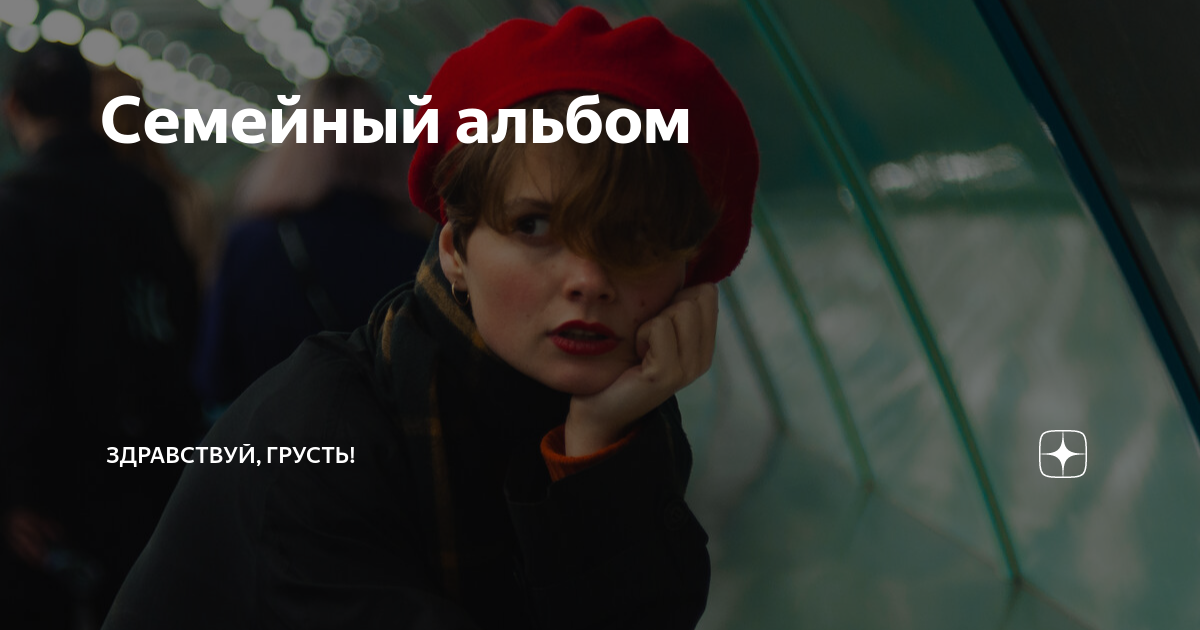 Семейный альбом | Здравствуй, грусть! | Дзен