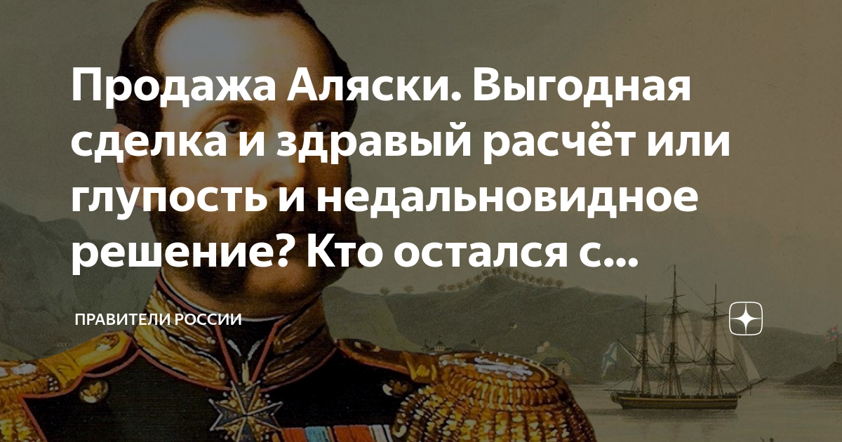 Правители аляски. Кто из правителей продал Аляску. Кто из российских деятелей продал Аляску кто был правителем в России.