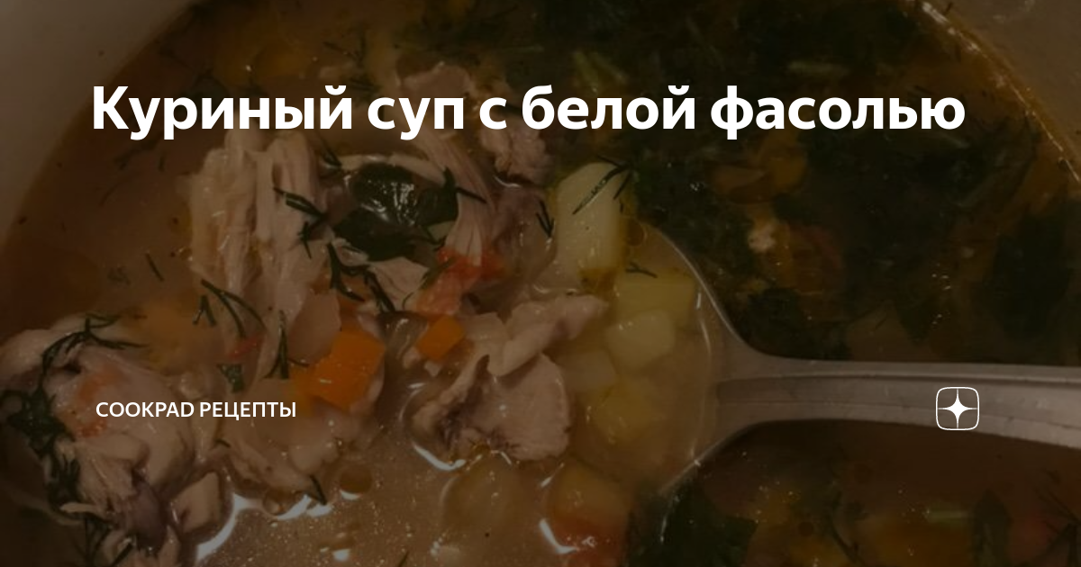 Куриный суп с белой фасолью и шпинатом