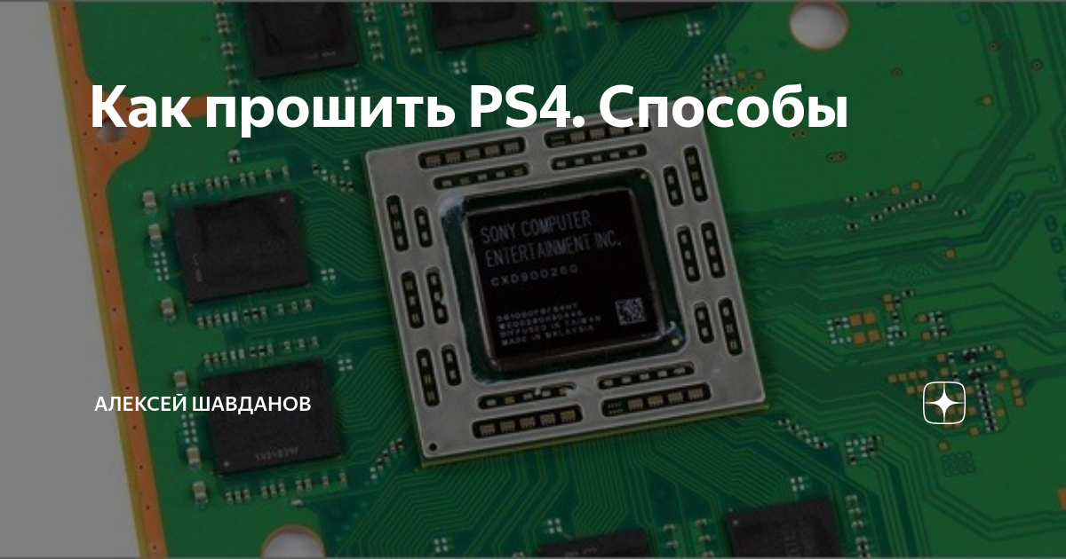 Прошивка PlayStation 4