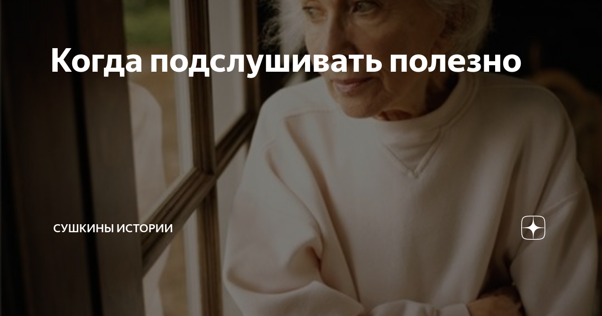Когда подслушивать полезно | Сушкины истории | Дзен