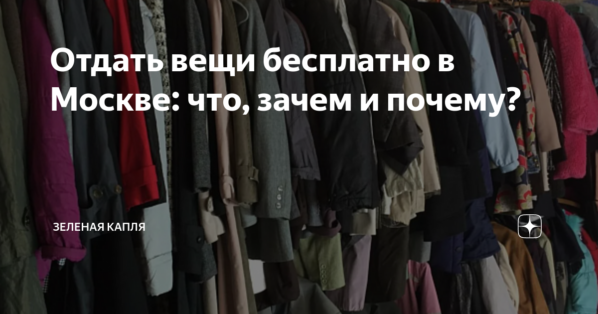 Отдать вещи бесплатно в Москве: что, зачем и почему? | Зеленая капля | Дзен