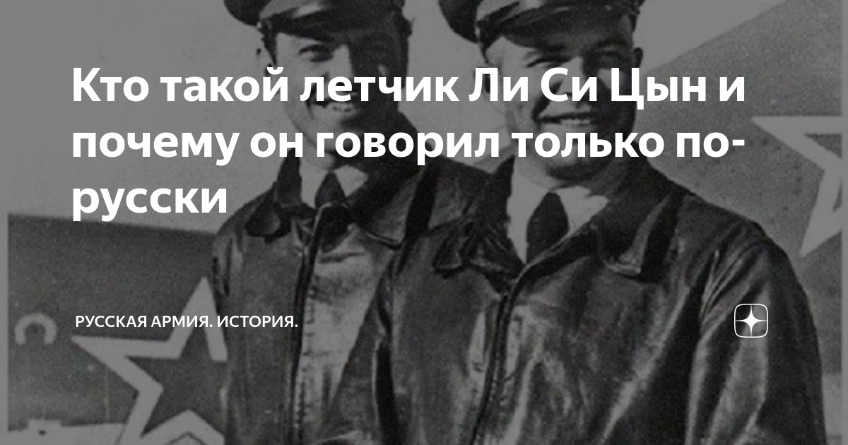 Кто такой летчик Ли Си Цын и почему он говорил только по-русски ...