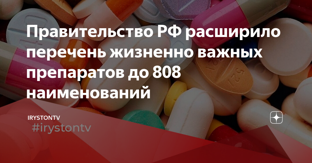 Жизненно важные препараты на 2024 год список. Жизненно необходимые лекарства. Жизненно необходимые и важнейшие лекарственные препараты. Перечень жизненно необходимых и важнейших лекарственных препаратов. Перечень жизненно важных лекарственных препаратов на 2024 год.