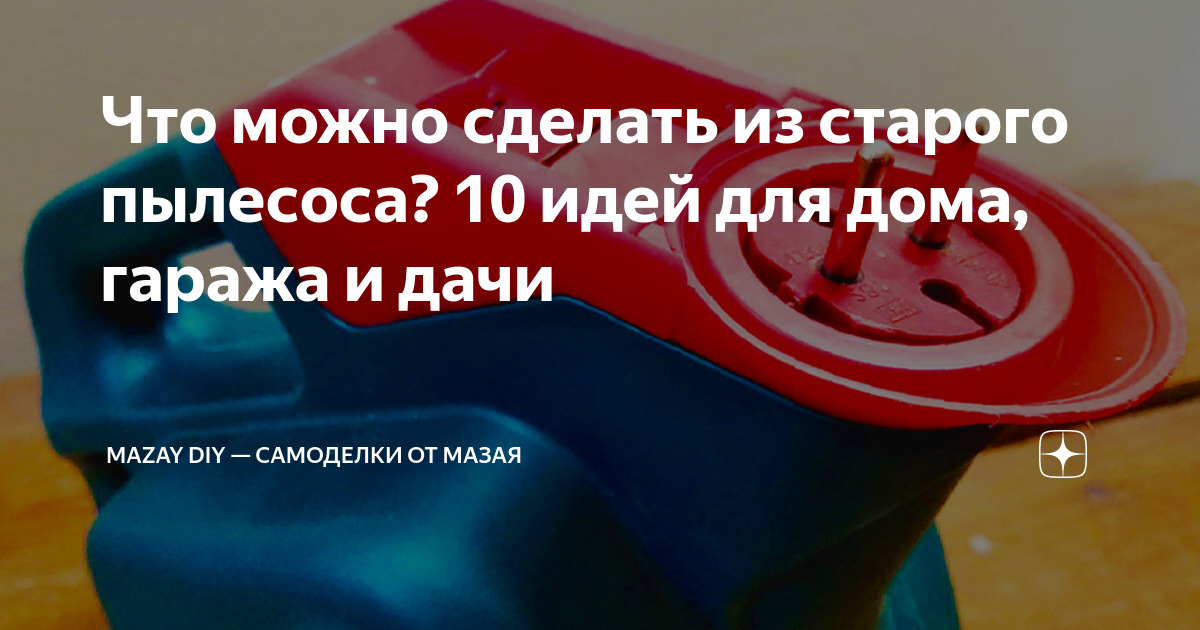 Что можно смастерить из старого пылесоса? Интересные идеи