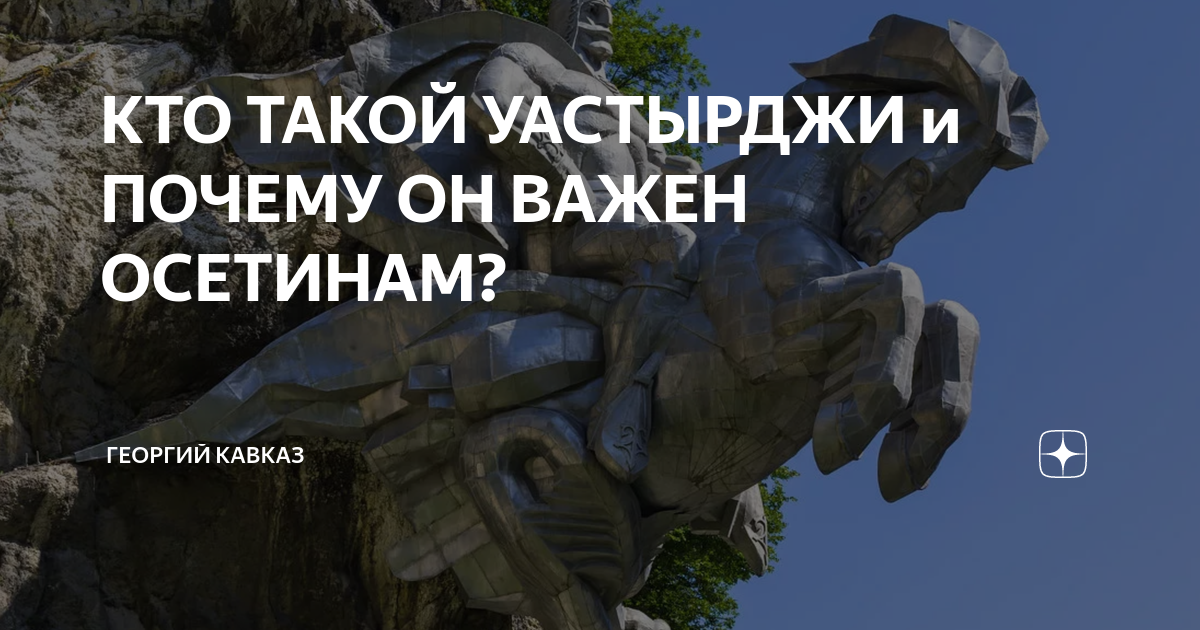 КТО ТАКОЙ УАСТЫРДЖИ и ПОЧЕМУ ОН ВАЖЕН ОСЕТИНАМ? | ГЕОРГИЙ КАВКАЗ | Дзен