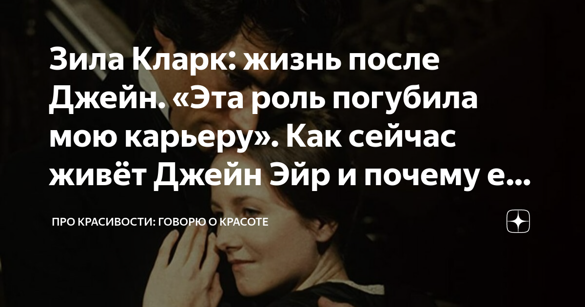Зила Кларк: жизнь после Джейн. «Эта роль погубила мою карьеру». Как ...
