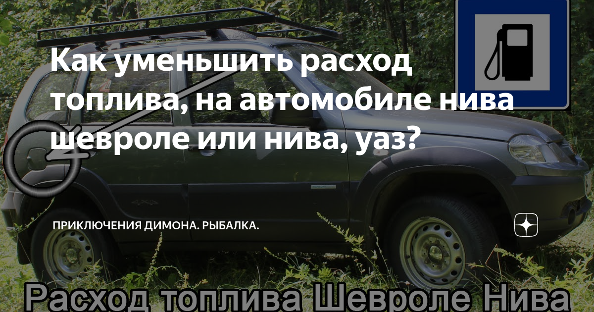 Большой расход бензина нива шевроле, возможные причины