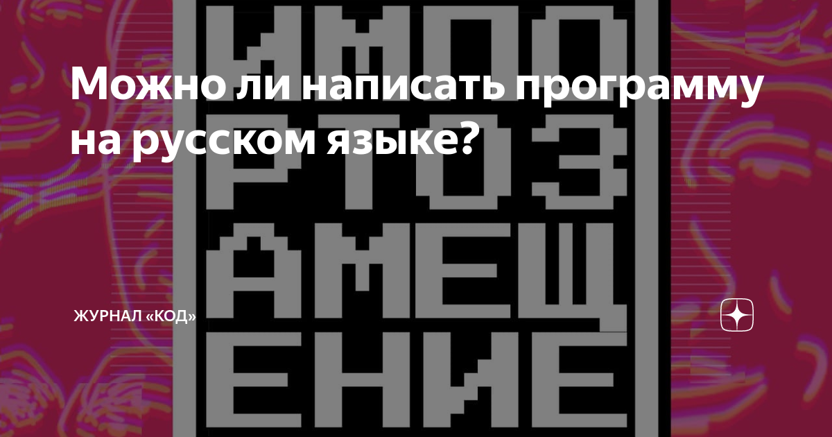 Можно ли написать программу на русском языке? | Журнал «Код» | Дзен