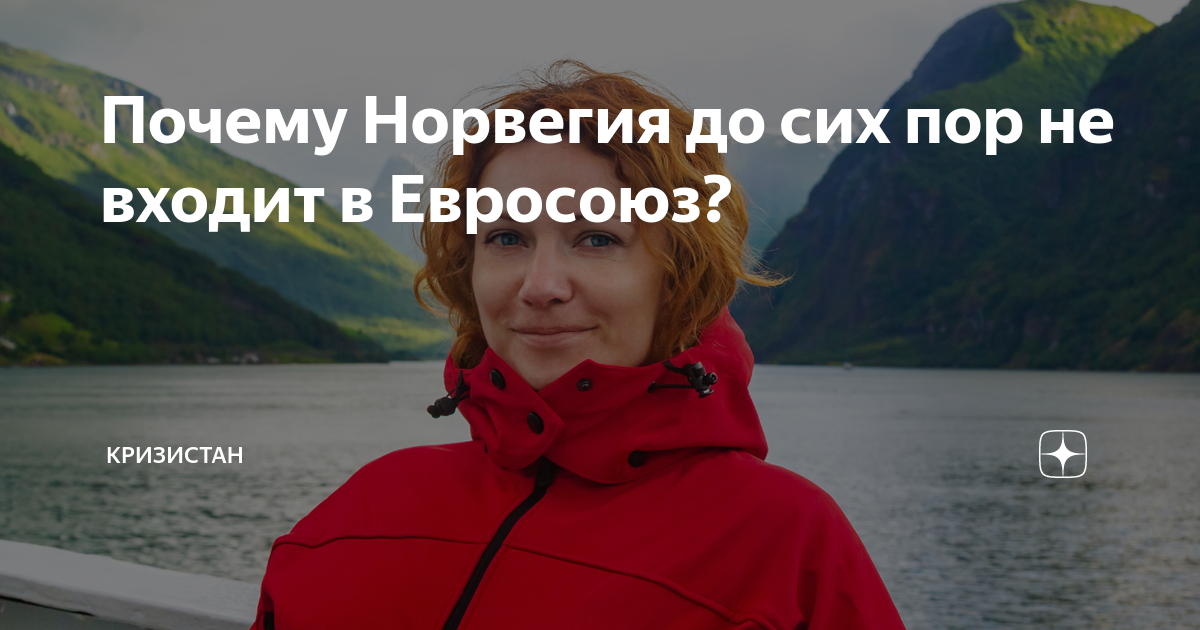 Почему Норвегия до сих пор не входит в Евросоюз? | Кризистан | Дзен