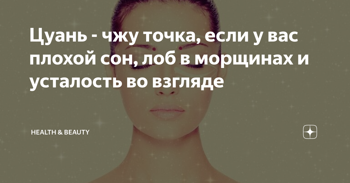 Видеть во сне лоб. Цуань Чжу. Точка цуань Чжу. Цуань. Прикол про точку на лбу для сна.