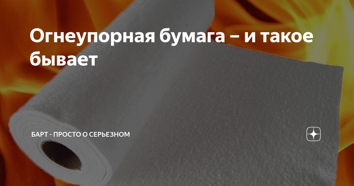 Огнеупорная бумага – и такое бывает | БАРТ - просто о серьезном | Дзен