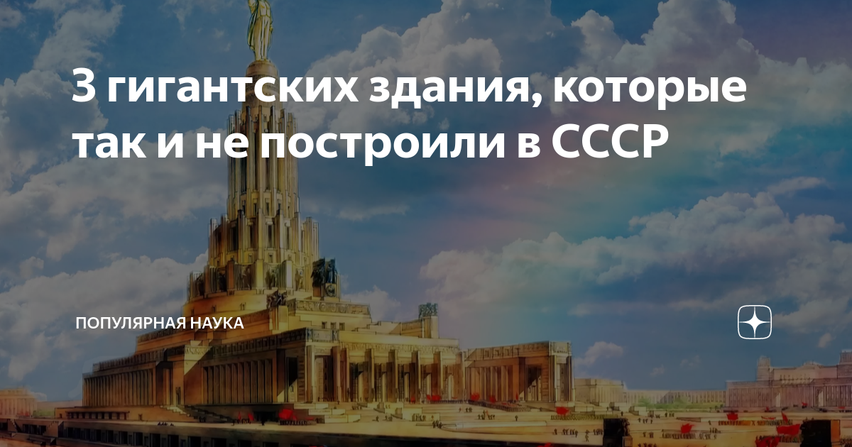3 гигантских здания, которые так и не построили в СССР | Популярная ...