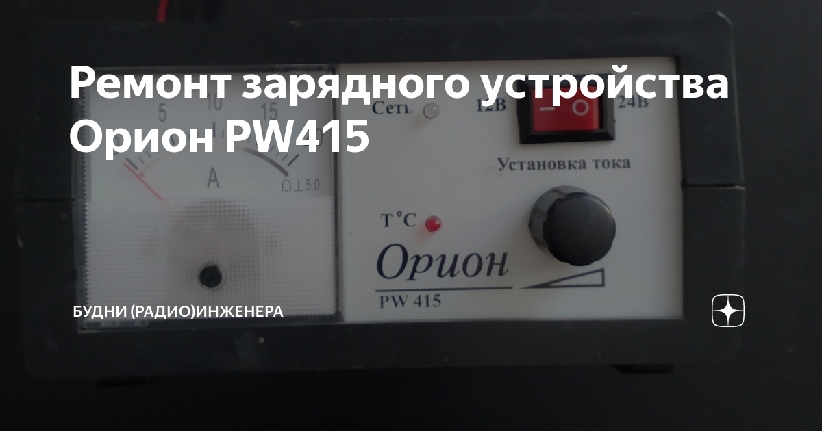 Устройство зарядное Орион 12/24V PW-415