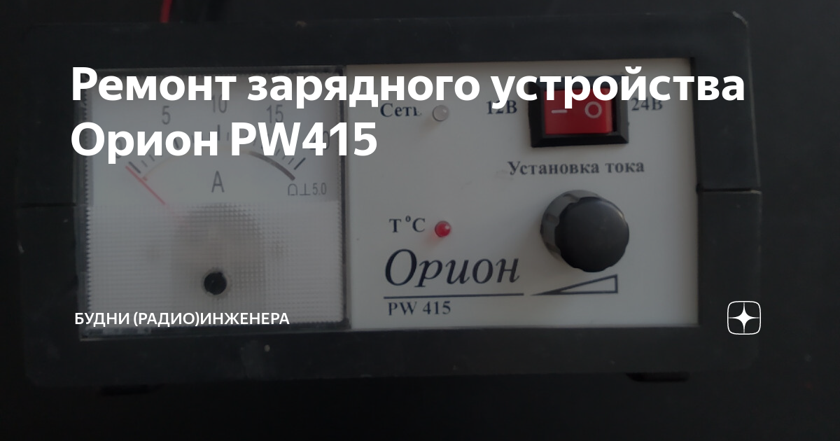 Зарядное устройство для автомобильных аккумуляторов Орион PW 415