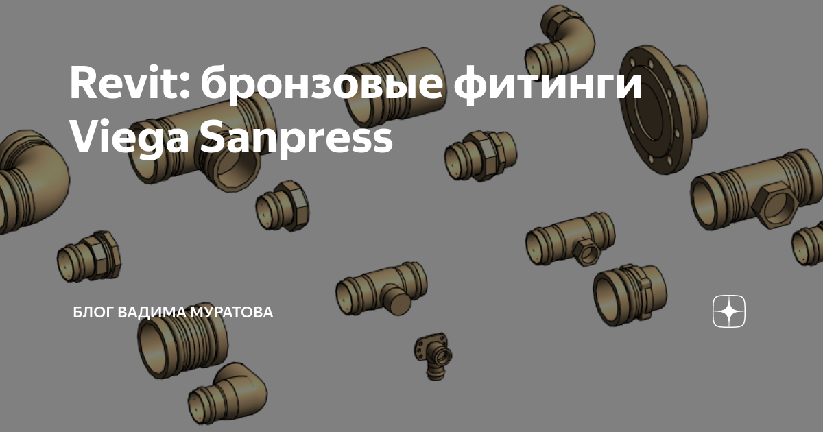 Revit: бронзовые фитинги Viega Sanpress | Блог Вадима Муратова | Дзен