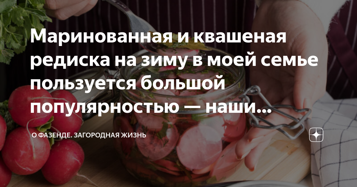 Маринованный редис с огурцами | Меню недели Маринованный редис с огурцами: рецепт пошаговый с фото