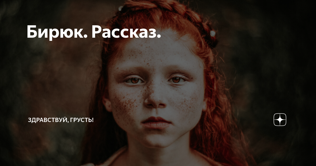 Бирюк. Рассказ. | Здравствуй, грусть! | Дзен