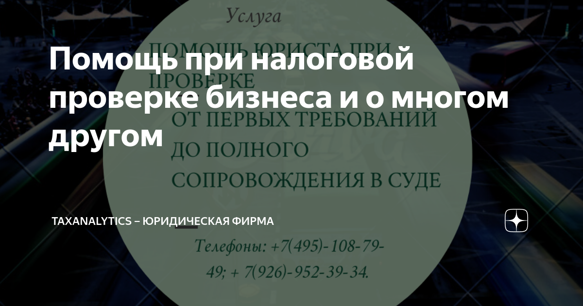Помощь при налоговой проверке бизнеса и о многом другом | TAXANALYTICS ...