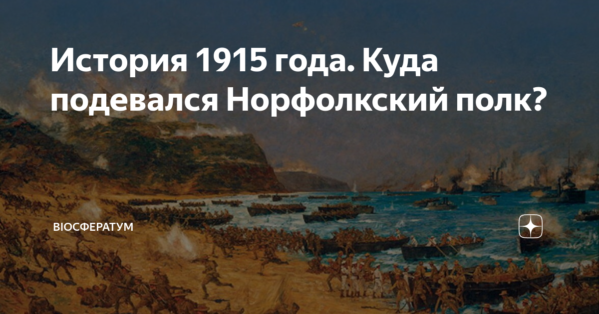 Исчезновение норфолкского полка в 1915 году