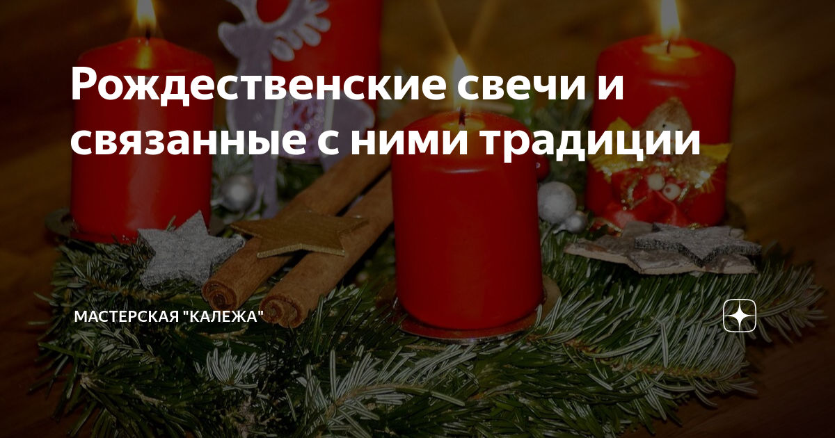 Рождественские свечи и связанные с ними традиции | Мастерская "Калежа ...