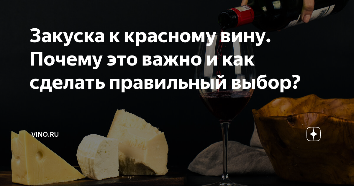 Красное вино с чем пить: с чем сочетать — от закусок до полноценных блюд