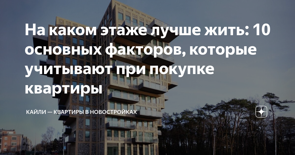 как выглядит твоя новая квартира на каком она этаже
