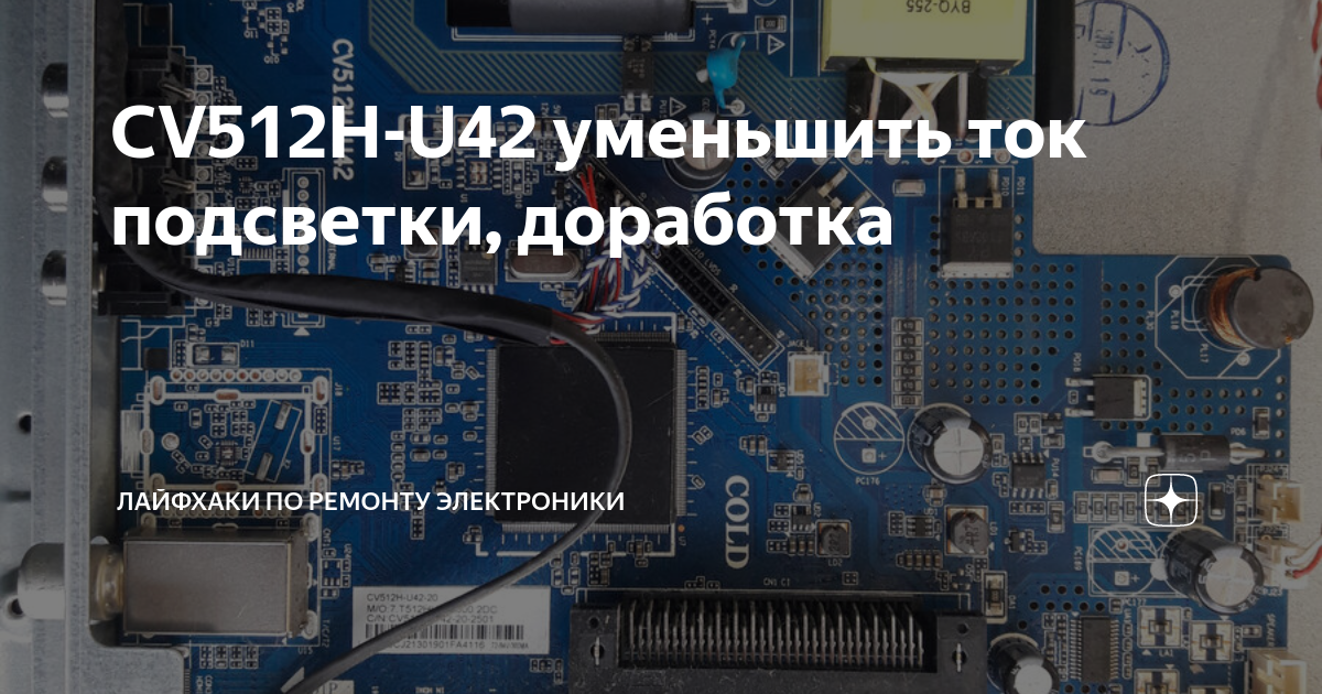 CV512H-U42 уменьшить ток подсветки, доработка | Лайфхаки по ремонту ...