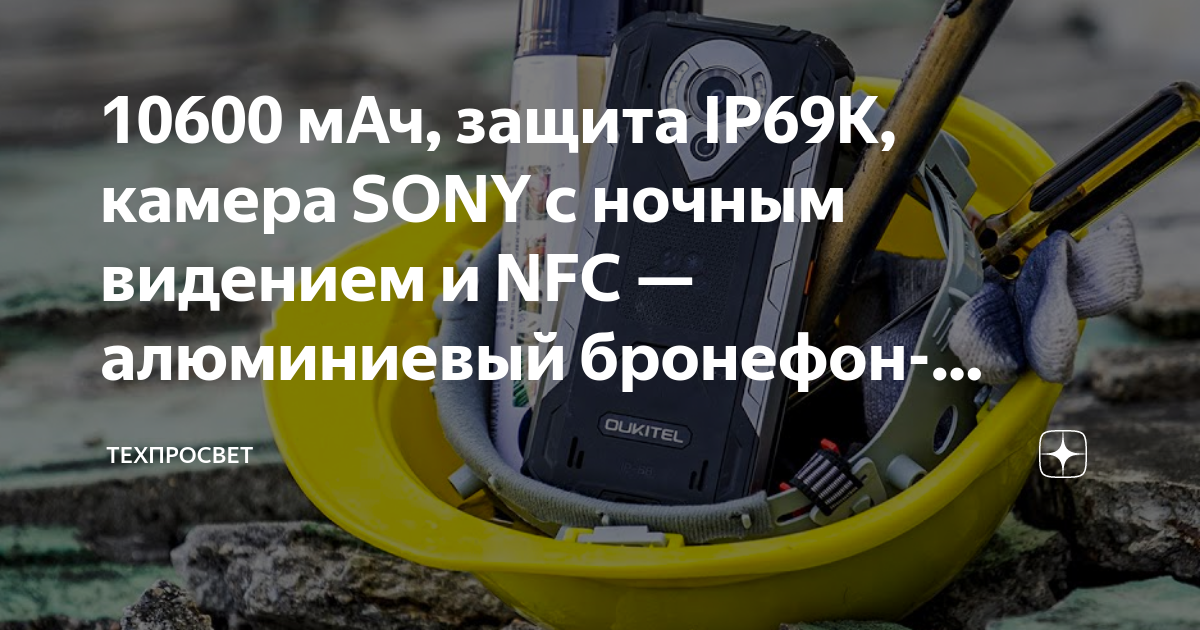 10600 мАч, защита IP69K, камера SONY c ночным видением и NFC ...