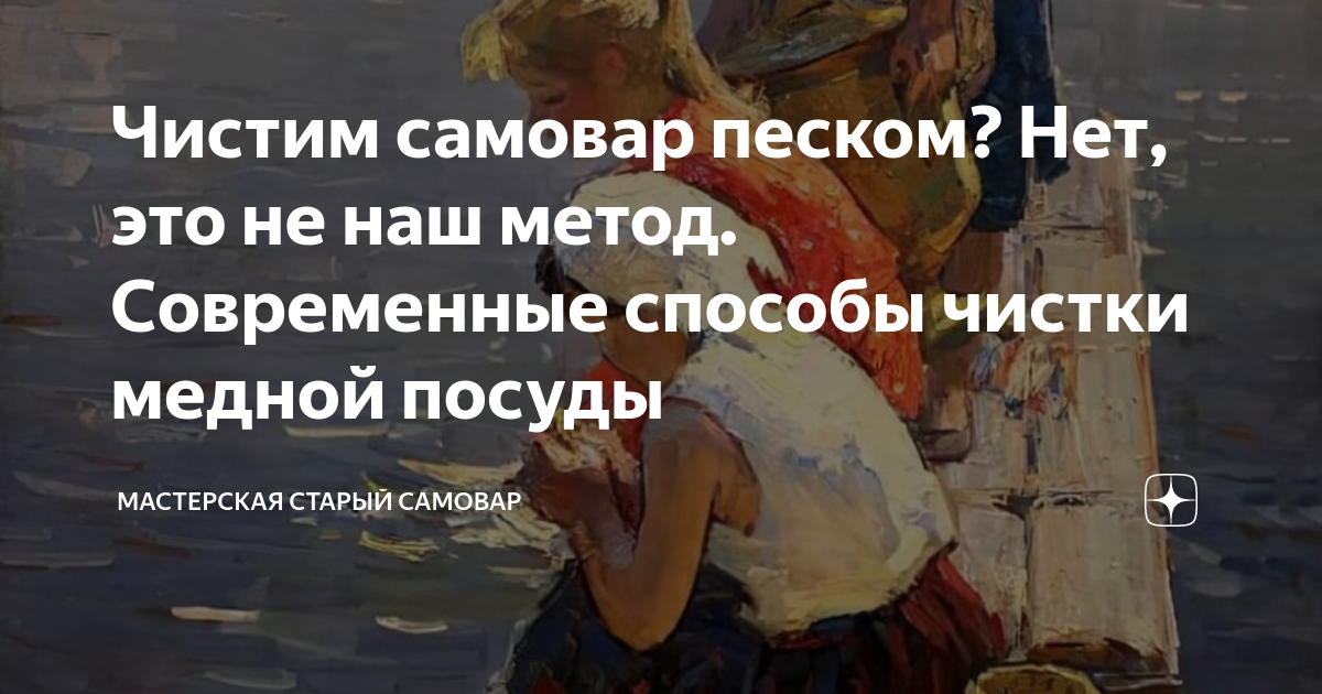 Чистим самовар песком? Нет, это не наш метод. Современные способы ...