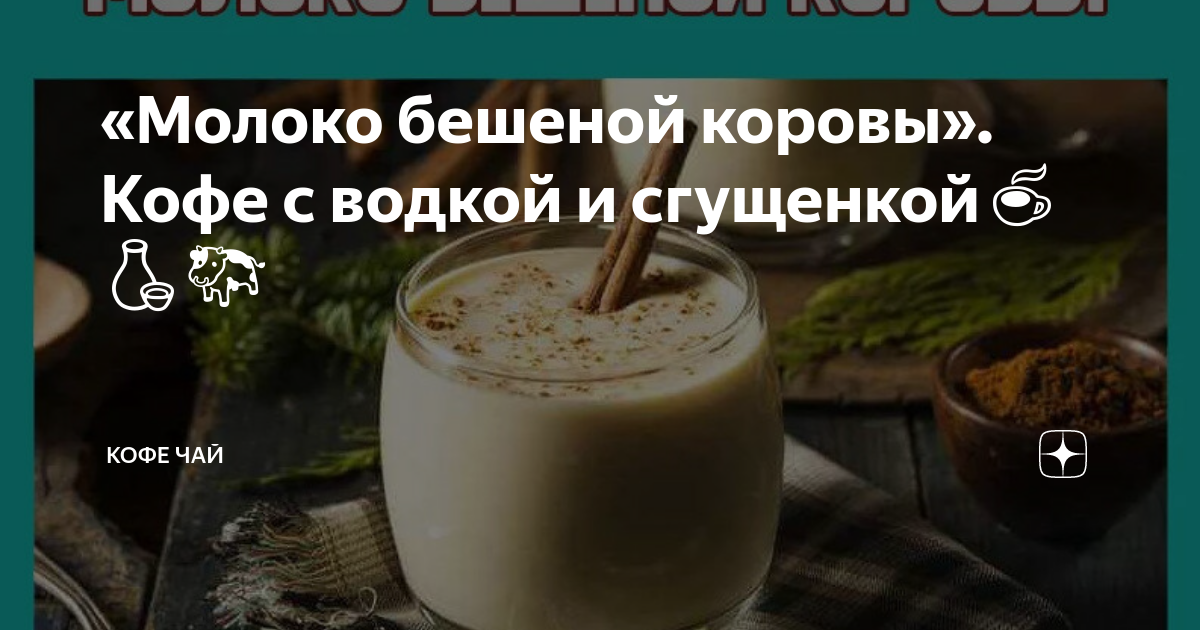 водка со сгущенкой и кофе рецепт | Дзен