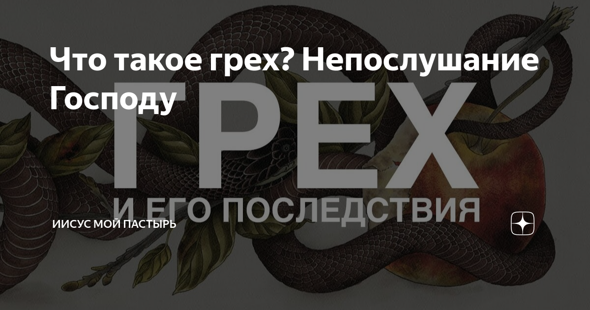 А что такое грех. Грех.