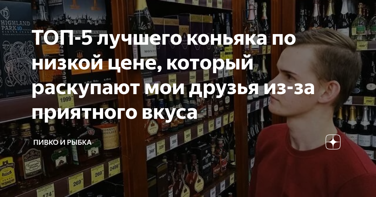 ТОП-5 лучшего коньяка по низкой цене, который раскупают мои друзья из ...