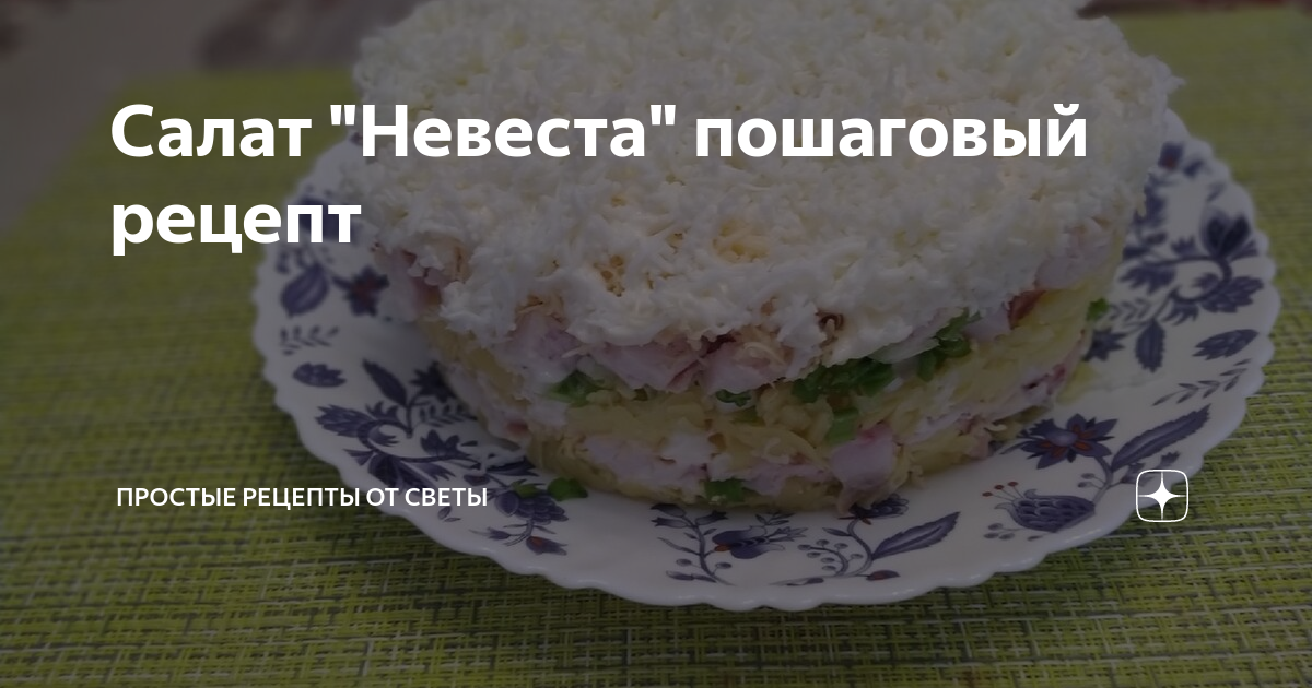 10 рецептов вкусного и нежного салата «Невеста»