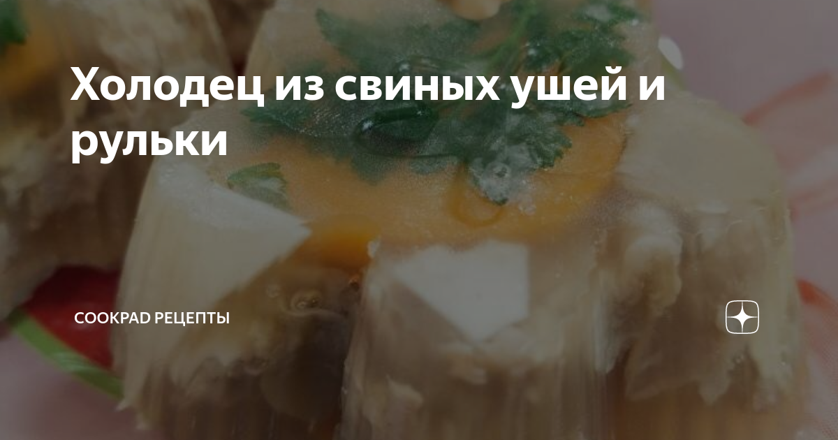 Холодец из свиных ушей и курицы