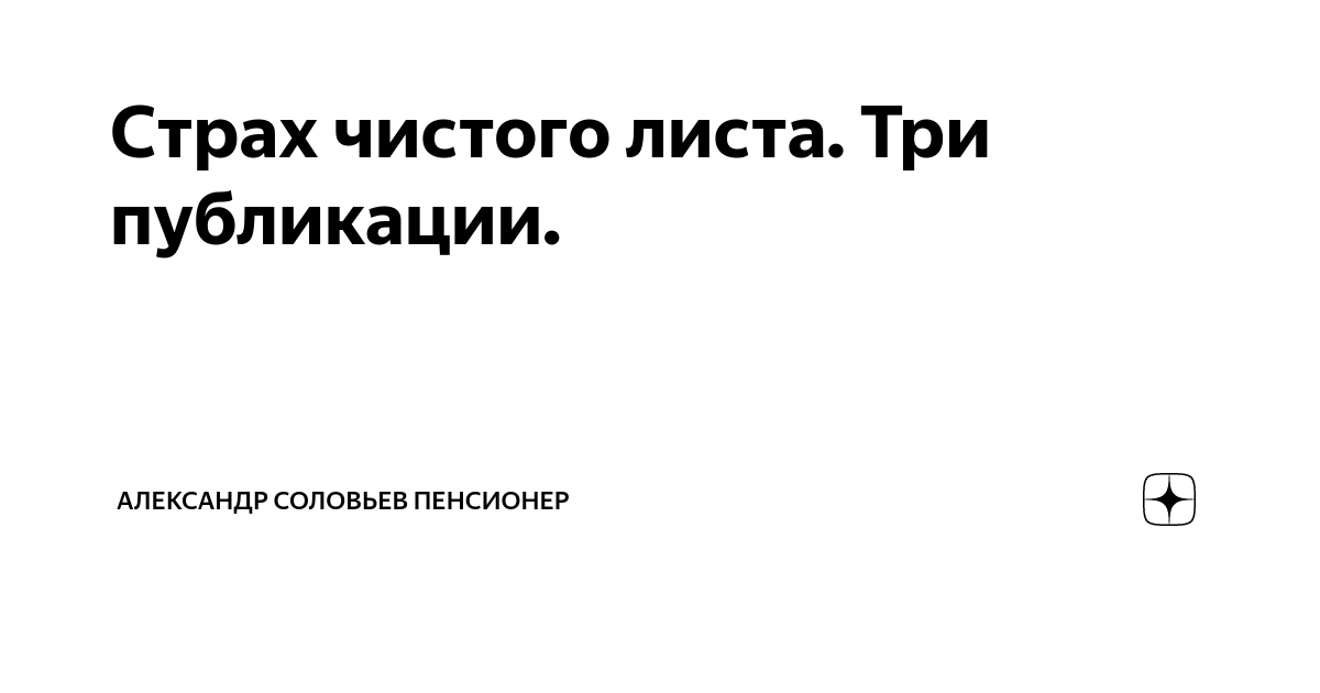 Дневники пенсионеров дзен. Страх чистого листа. Боязнь чистого листа.