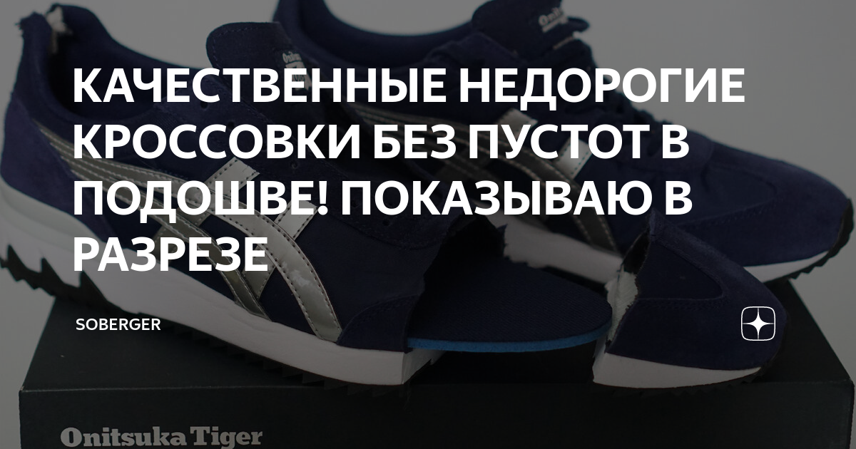 КАЧЕСТВЕННЫЕ НЕДОРОГИЕ КРОССОВКИ БЕЗ ПУСТОТ В ПОДОШВЕ! ПОКАЗЫВАЮ В ...