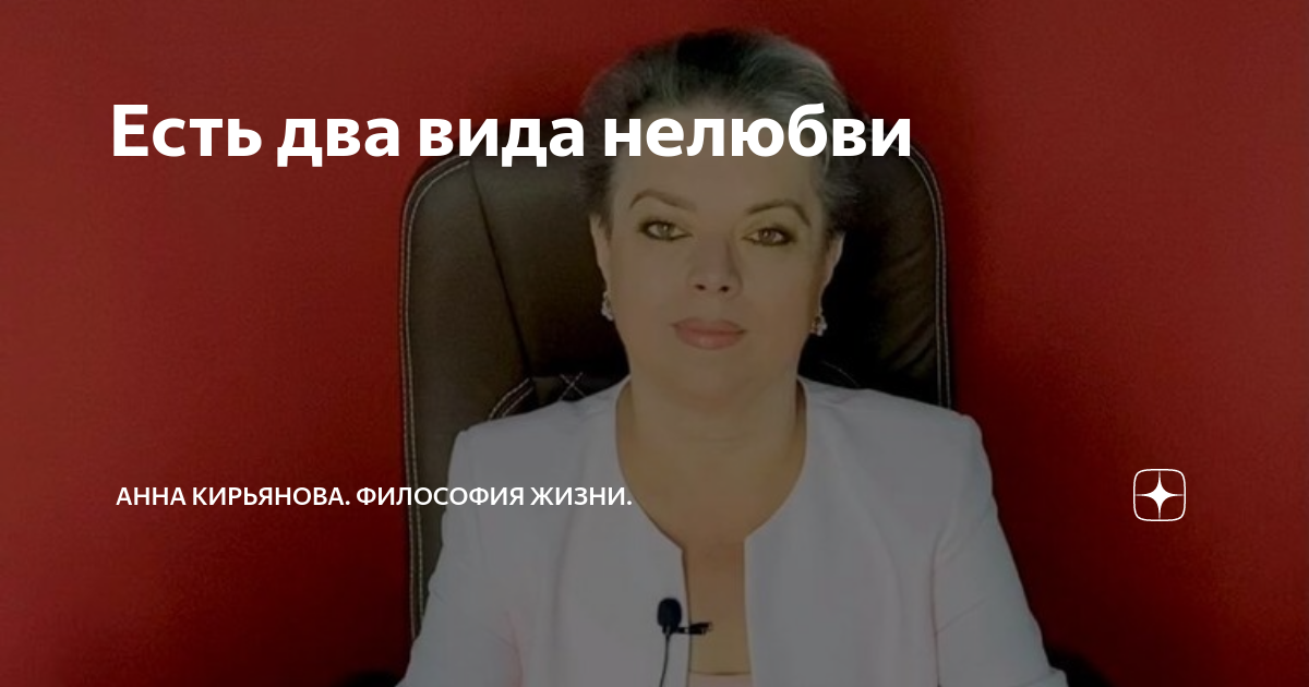 Есть два вида нелюбви | Анна Кирьянова. Философия Жизни. | Дзен