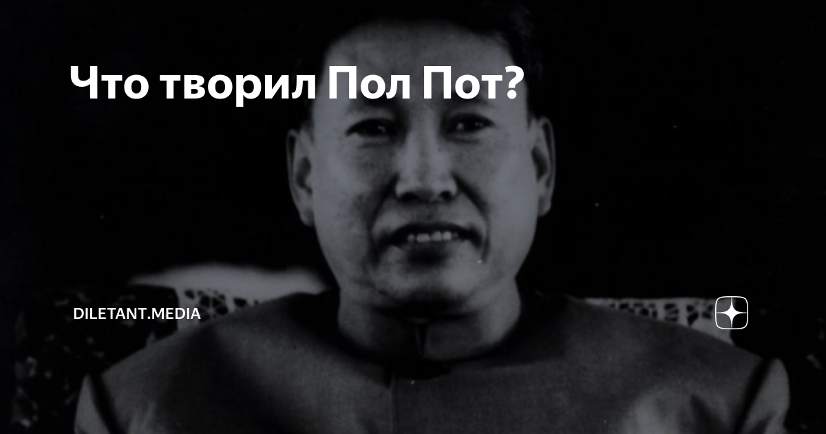 Что творил Пол Пот? | diletant.media | Дзен