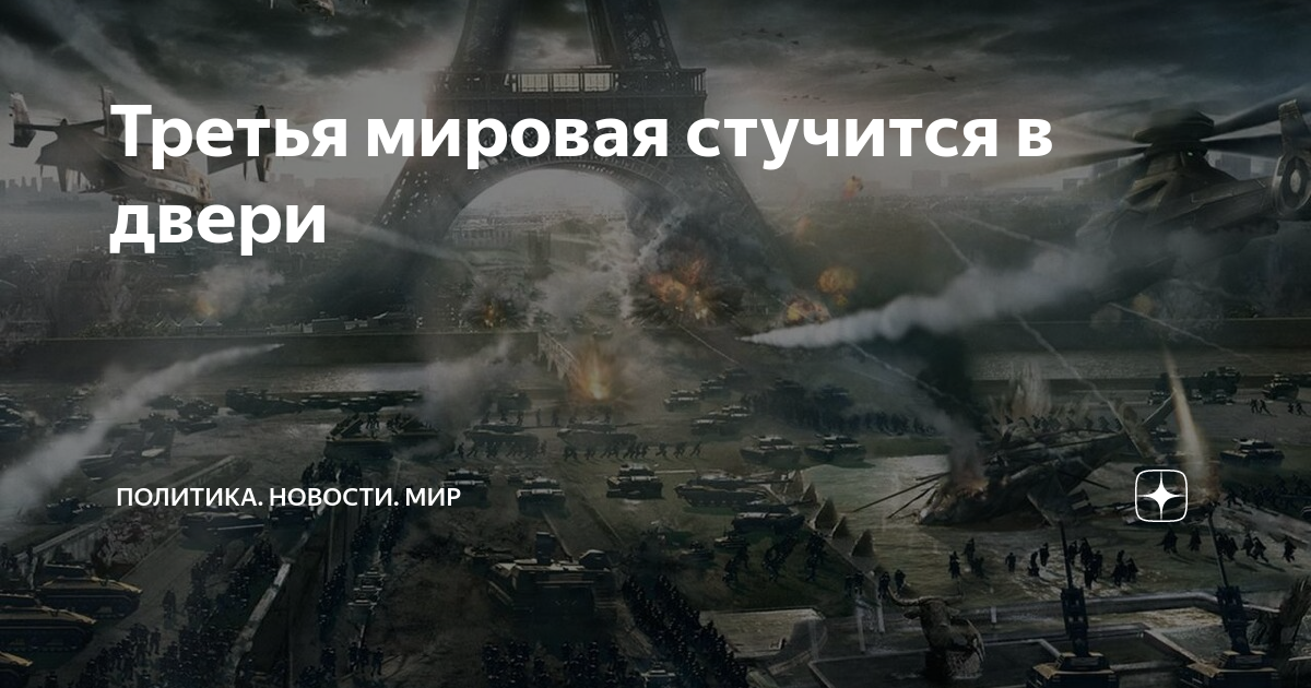 третья мировая текст. третья мировая на пороге. третья мировая текст. третья мировая. третья мировая текст.