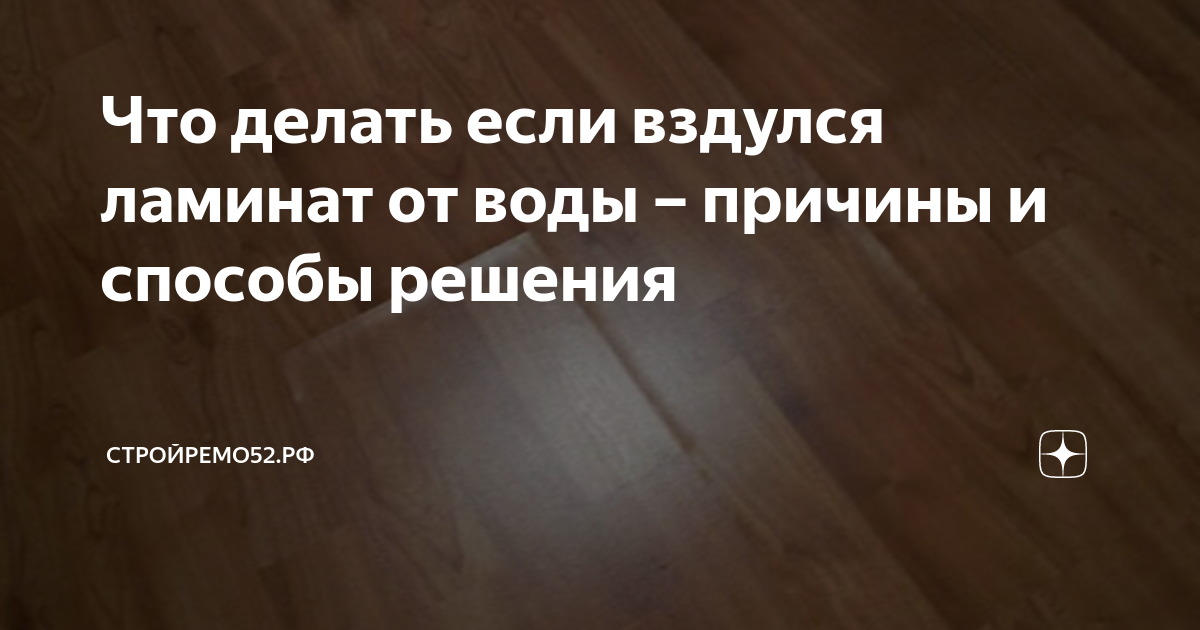 Что делать, если вздулся ламинат от воды: как отремонтировать без разборки? - «тсжгармония.рф»