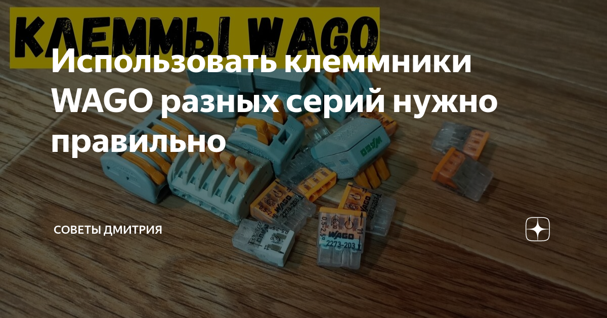 Использовать клеммники WAGO разных серий нужно правильно | Советы ...